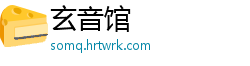 玄音馆